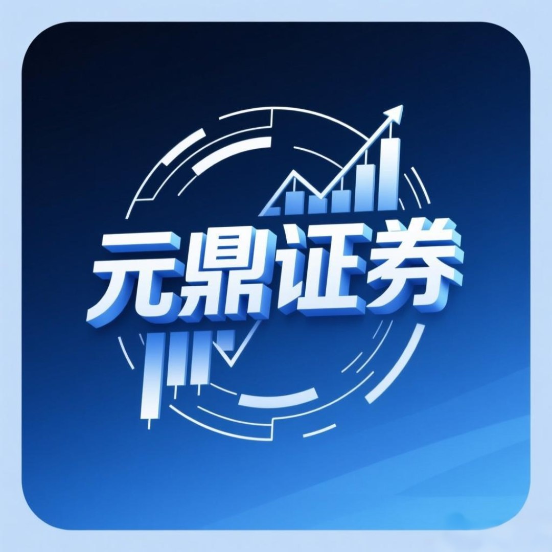 元鼎证券_线上炒股配资开户_股票配资平台可靠吗会跑路吗