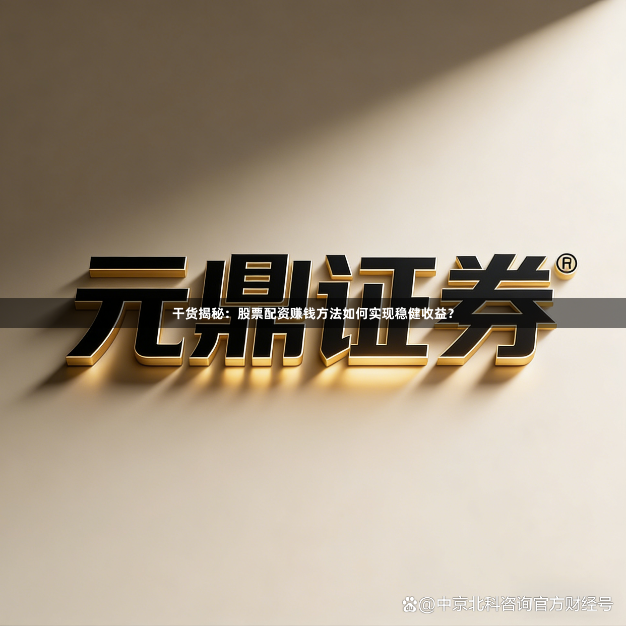 干货揭秘：股票配资赚钱方法如何实现稳健收益？