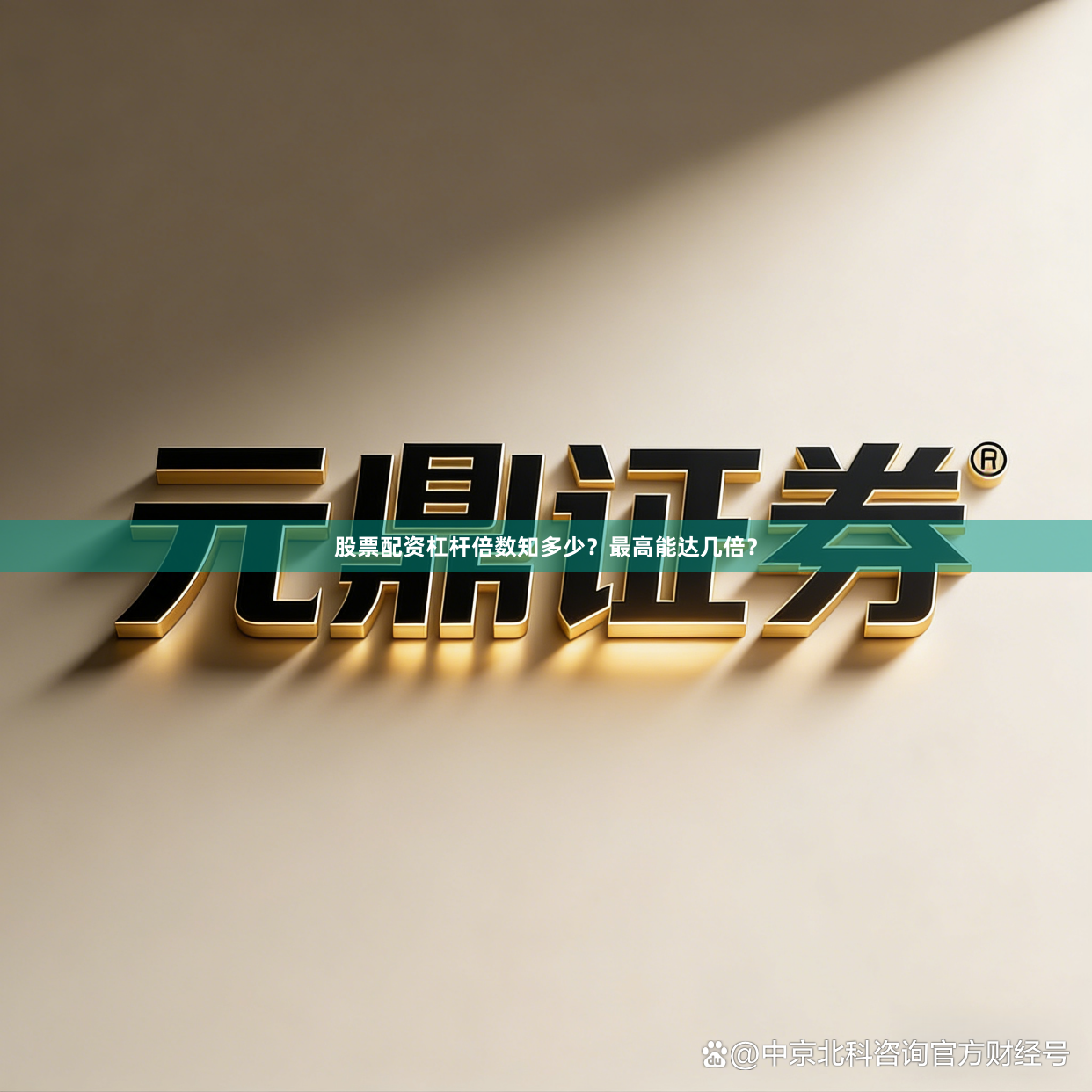 股票配资杠杆倍数知多少？最高能达几倍？