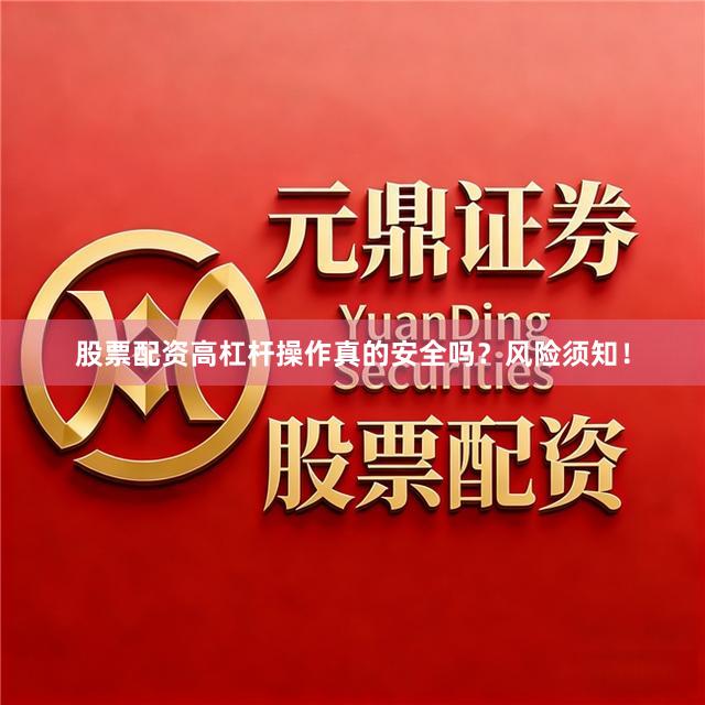 股票配资高杠杆操作真的安全吗？风险须知！