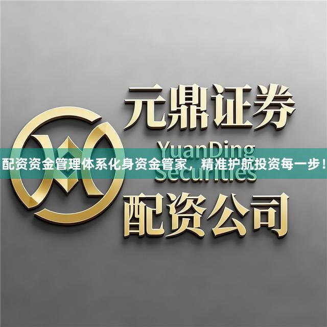 配资资金管理体系化身资金管家,精准护航投资每一步!