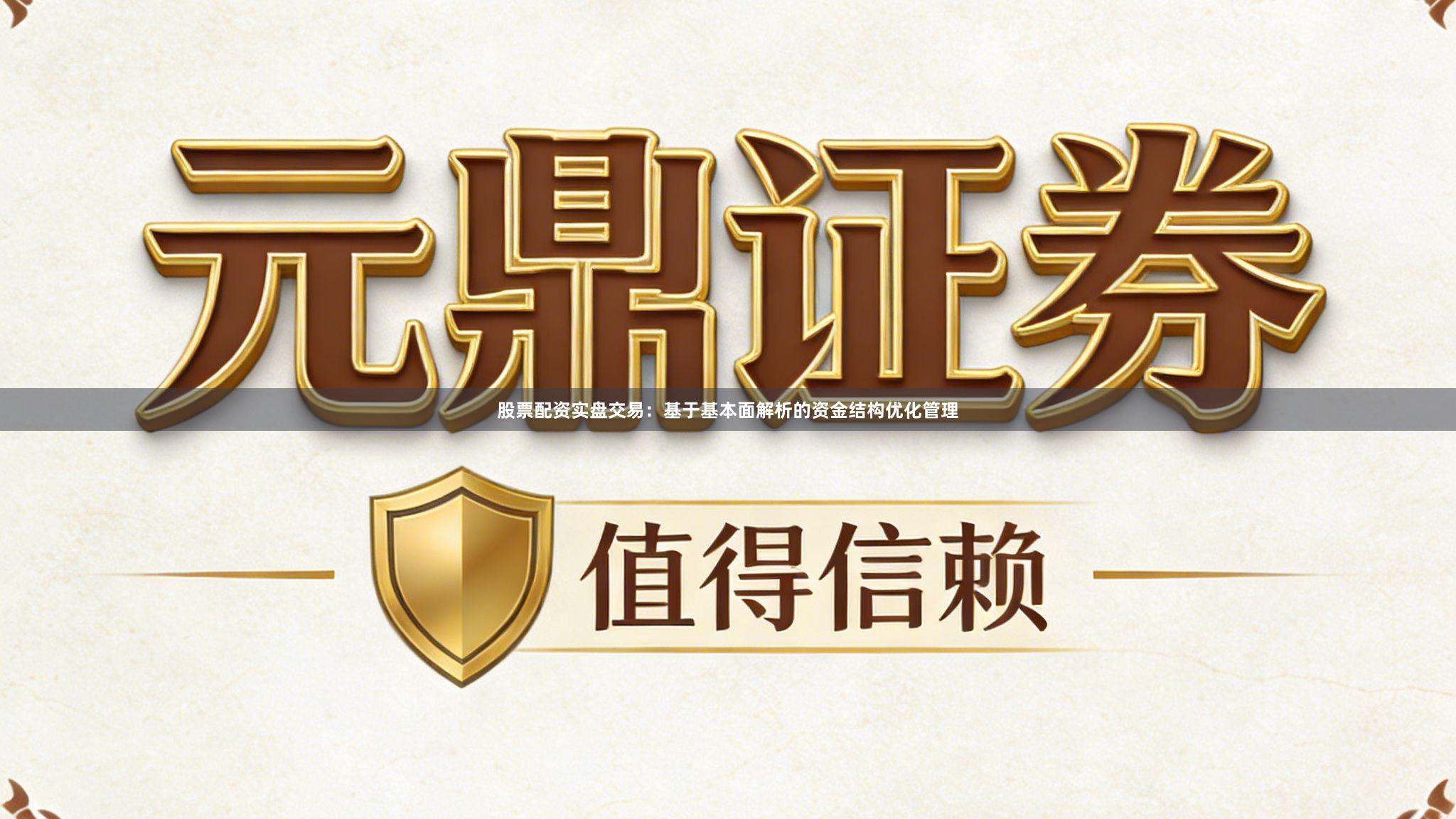 股票配资实盘交易：基于基本面解析的资金结构优化管理