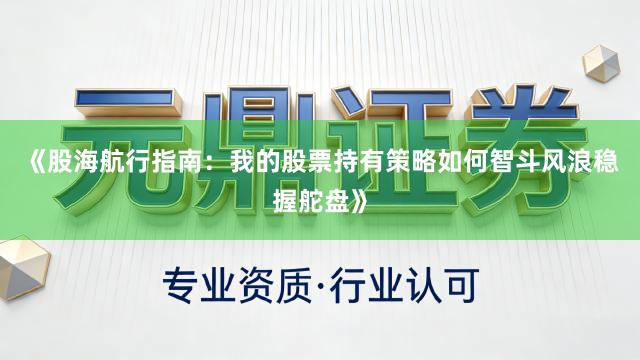 《股海航行指南：我的股票持有策略如何智斗风浪稳握舵盘》