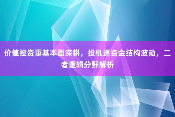 价值投资重基本面深耕,投机逐资金结构波动,二者逻辑分野解析