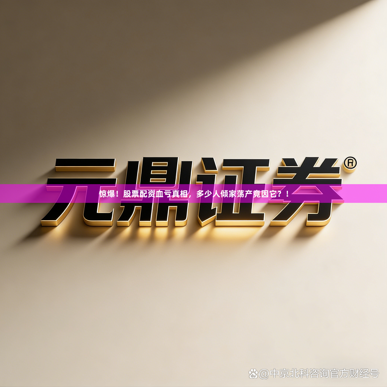 惊爆！股票配资血亏真相，多少人倾家荡产竟因它？！