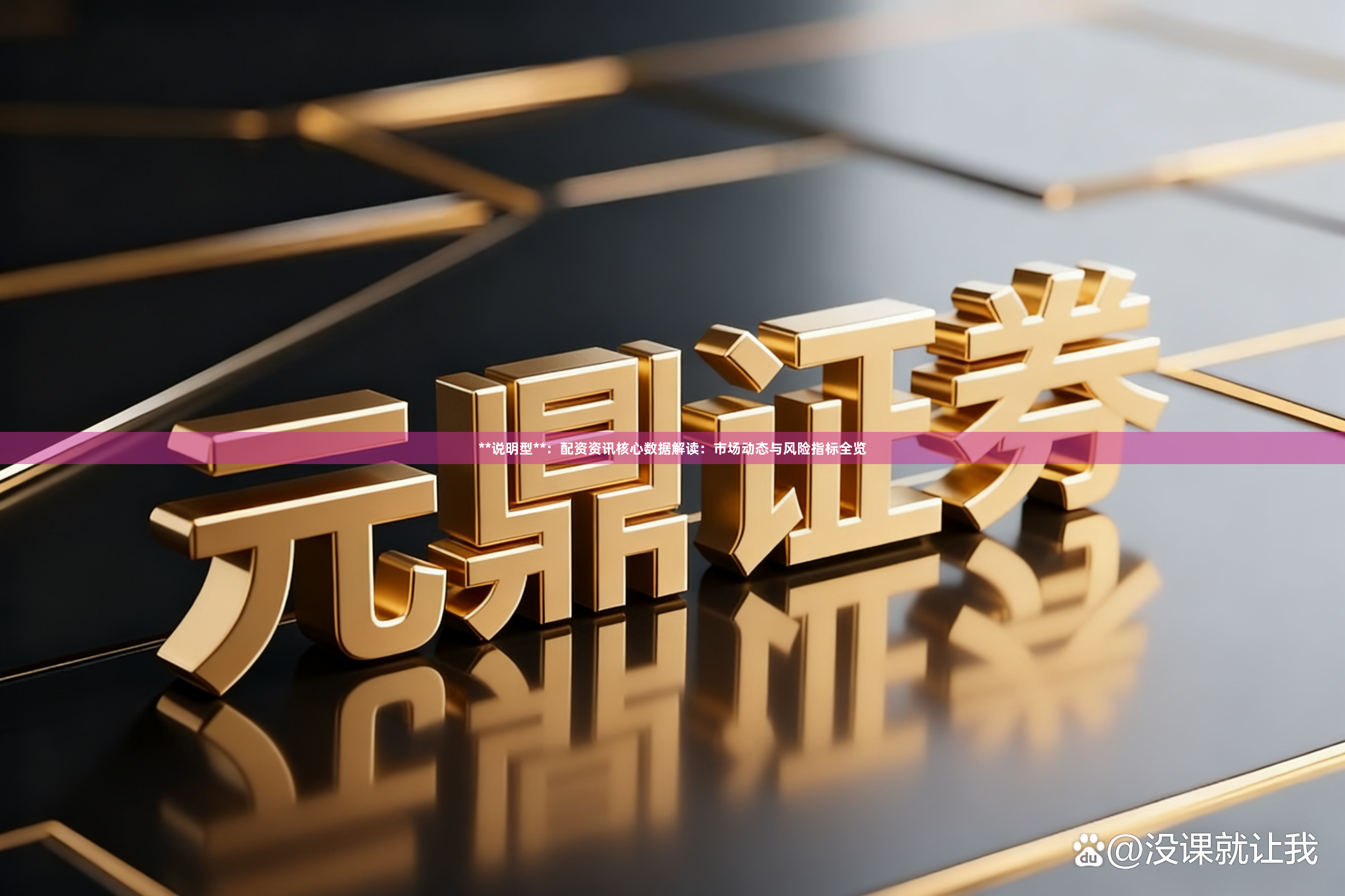 **说明型**:配资资讯核心数据解读:市场动态与风险指标全览