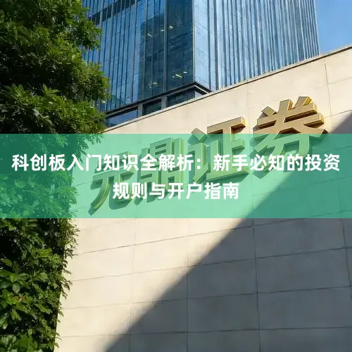 科创板入门知识全解析：新手必知的投资规则与开户指南