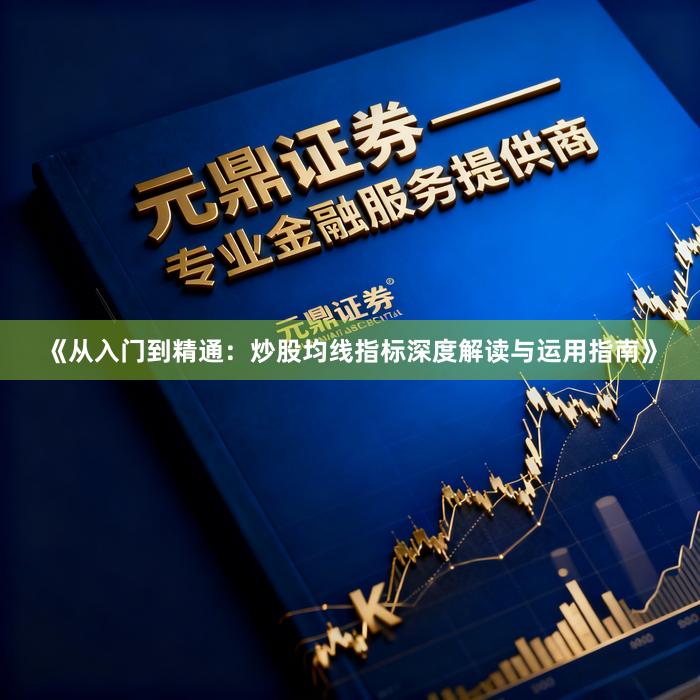 《从入门到精通：炒股均线指标深度解读与运用指南》