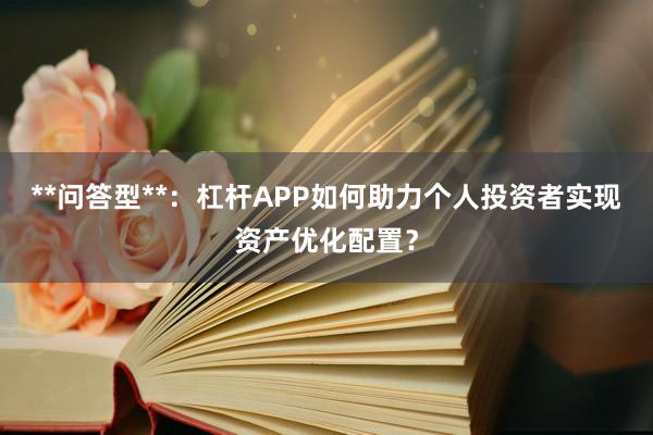 **问答型**：杠杆APP如何助力个人投资者实现资产优化配置？