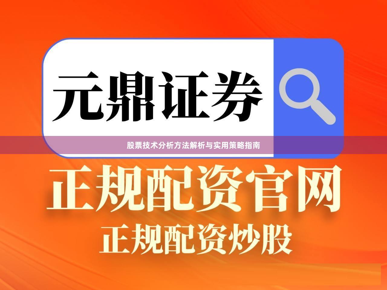 股票技术分析方法解析与实用策略指南