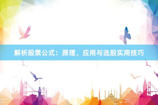 解析股票公式：原理、应用与选股实用技巧
