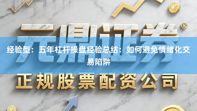 经验型：五年杠杆操盘经验总结：如何避免情绪化交易陷阱