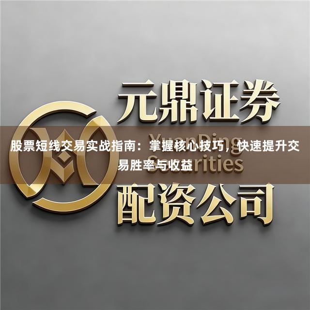 股票短线交易实战指南：掌握核心技巧，快速提升交易胜率与收益
