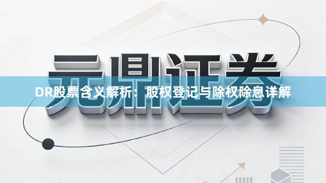 DR股票含义解析：股权登记与除权除息详解