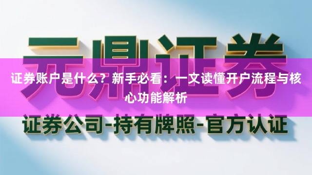 证券账户是什么？新手必看：一文读懂开户流程与核心功能解析