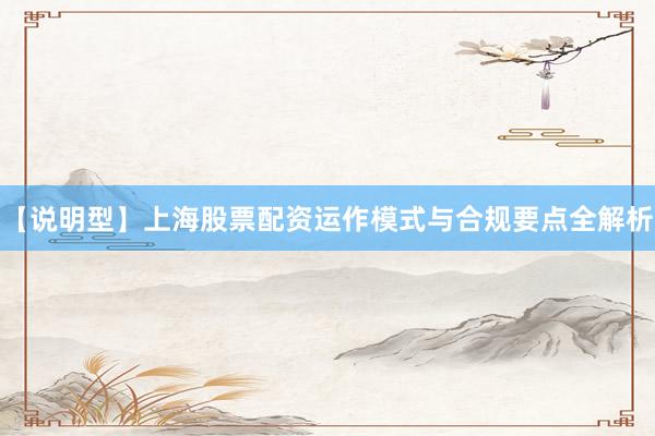 【说明型】上海股票配资运作模式与合规要点全解析