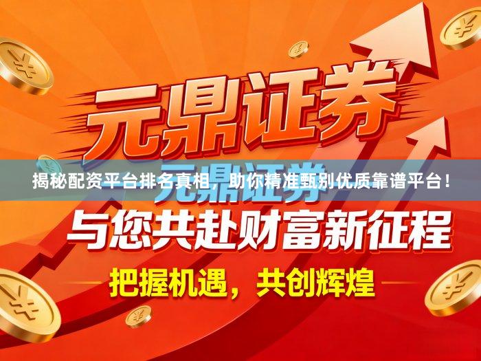 揭秘配资平台排名真相,助你精准甄别优质靠谱平台!
