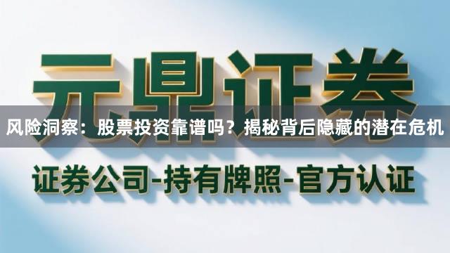 风险洞察：股票投资靠谱吗？揭秘背后隐藏的潜在危机