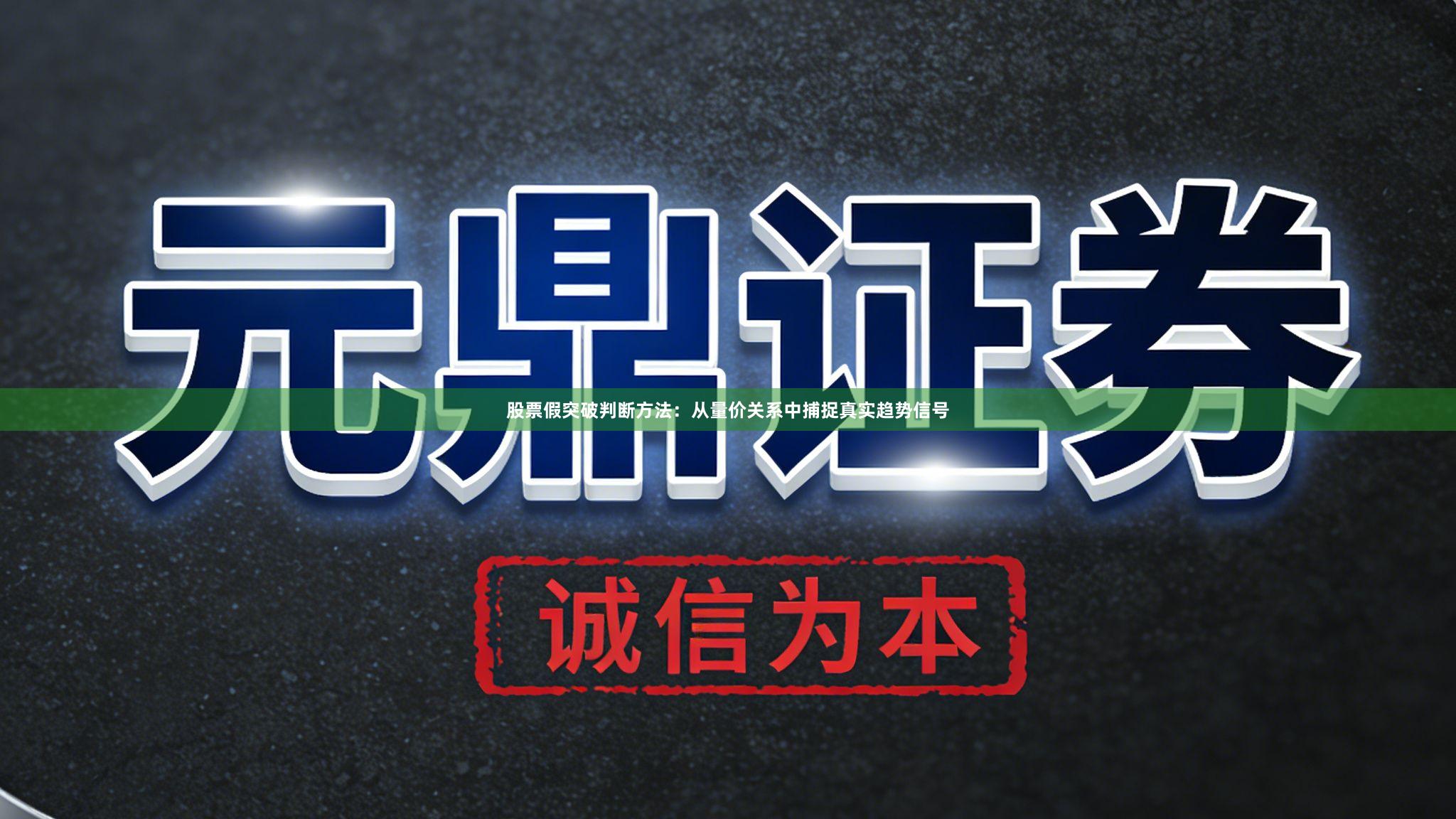 股票假突破判断方法：从量价关系中捕捉真实趋势信号