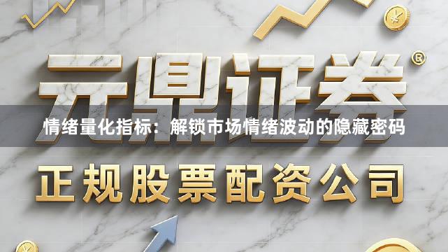 情绪量化指标:解锁市场情绪波动的隐藏密码