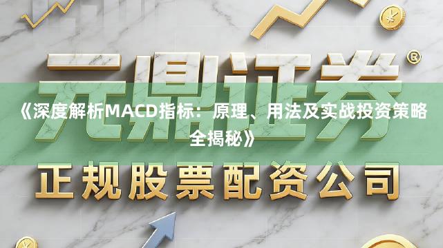 《深度解析MACD指标：原理、用法及实战投资策略全揭秘》