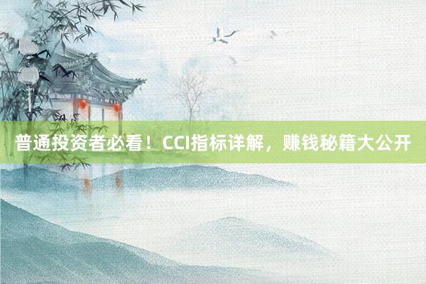 普通投资者必看！CCI指标详解，赚钱秘籍大公开
