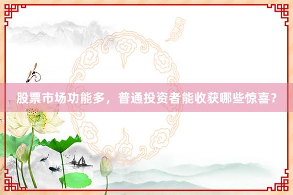 股票市场功能多，普通投资者能收获哪些惊喜？