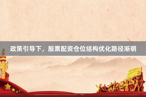 政策引导下，股票配资仓位结构优化路径渐明