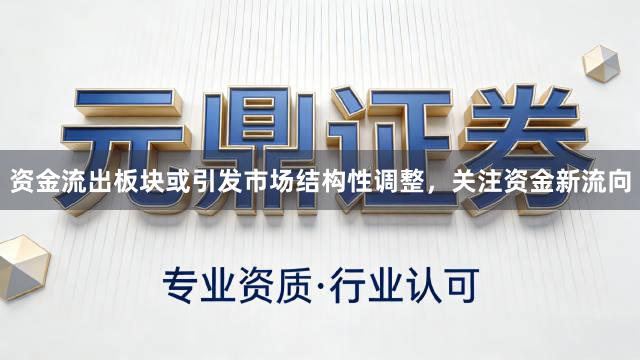资金流出板块或引发市场结构性调整,关注资金新流向