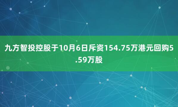 九方智投控股于10月6日斥资154.75万港元回购5.59万股