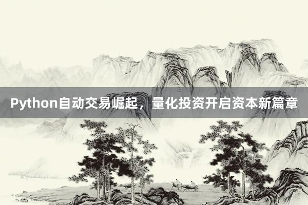 Python自动交易崛起，量化投资开启资本新篇章