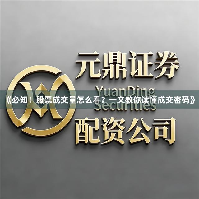《必知！股票成交量怎么看？一文教你读懂成交密码》
