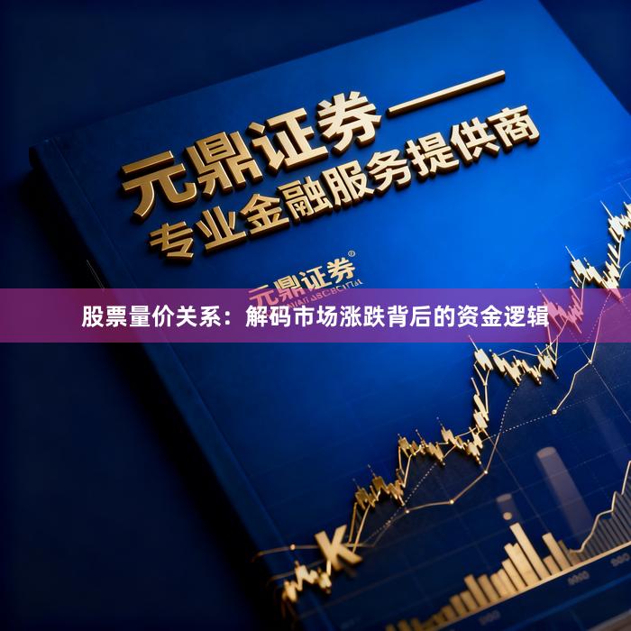 股票量价关系：解码市场涨跌背后的资金逻辑